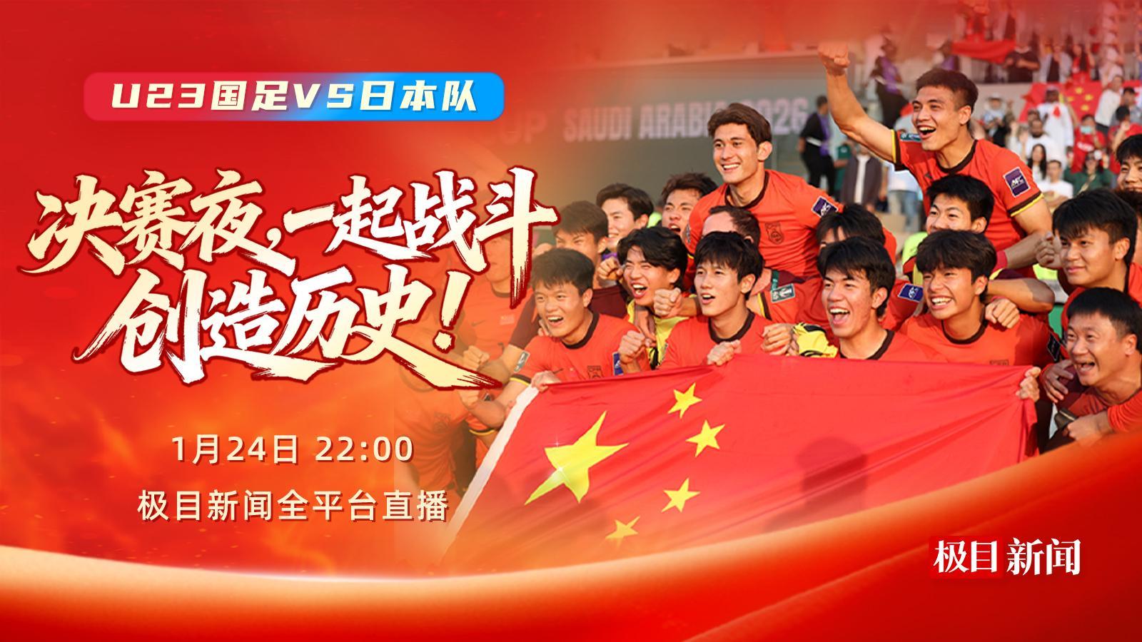 开云-今晚，一起为中国队加油！极目新闻全平台直播U23国足冲击亚洲之巅